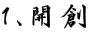 １、開創 