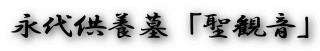 永代供養墓「聖観音」