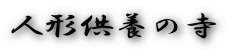 人形供養の寺